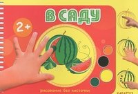 В саду. Рисование без кисточки. От 2-х лет