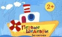 Первые шедевры без кисточки. Альбом для рисования пальчиковыми красками
