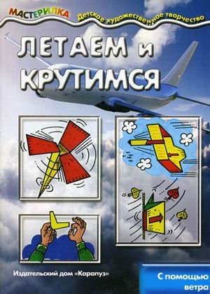 Мастерилка. Летаем и крутимся (с помощью ветра)