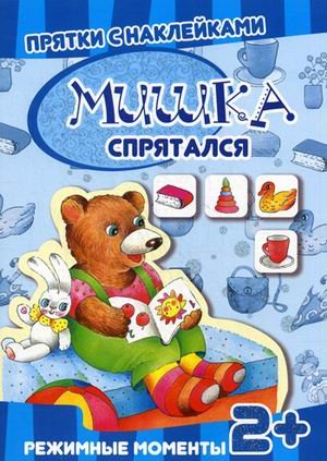 Прятки с наклейками. Мишка спрятался..