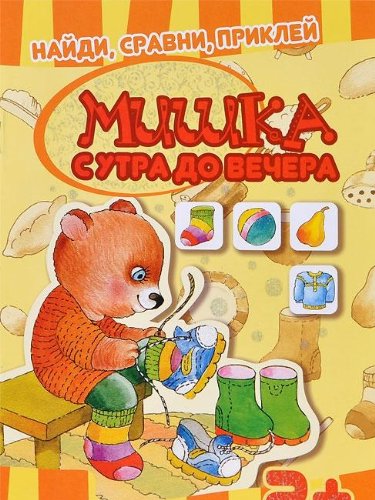 Найди, сравни, приклей. Мишка с утра до вечера
