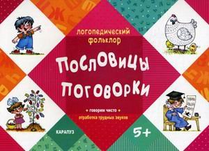 Пословицы. Поговорки. От 5лет