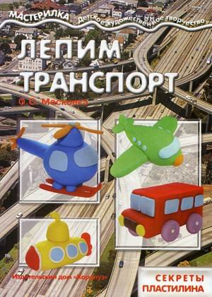 Лепим транспорт (секреты пластилина)