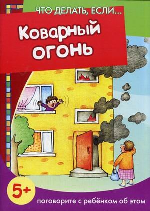 Что делать если... Коварный огонь. 5+