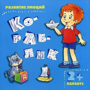 Кораблик. Развитие эмоций (для детей от 2-х лет)