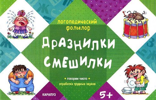 Дразнилки. Смешилки. Говорим чисто. Отработка трудных звуков