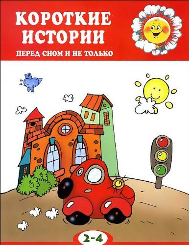 Короткие истории. Перед сном и не только. 2-4лет