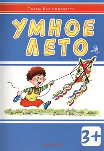 Тесты без подтекста. Умное лето. Для детей от 3лет