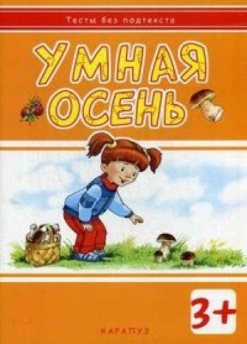 Тесты без подтекста. Умная осень.Для детей от 3лет