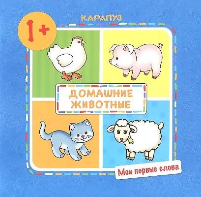 Мои первые слова. Домашние животные! От 1 года