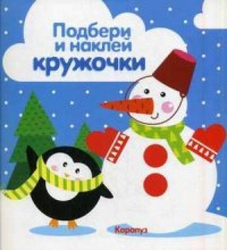Зима.Подбери и наклей кружочки