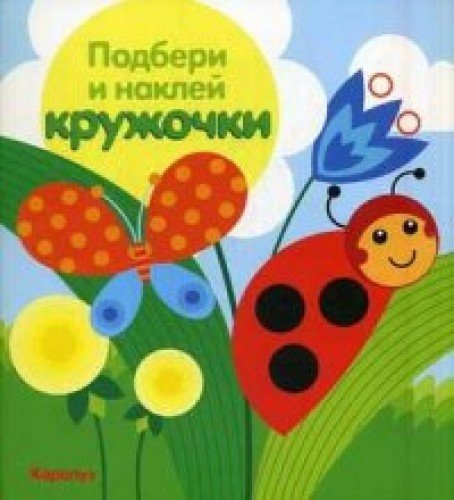 Луг.Подбери и наклей кружочки