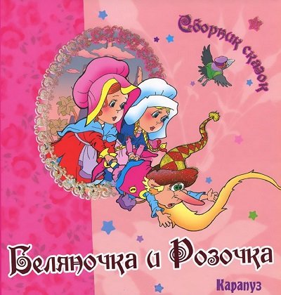 Беляночка и Розочка (0+)