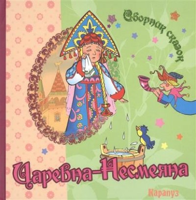 Царевна-Несмеяна (0+)