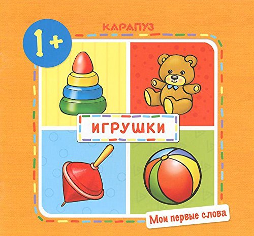Игрушки.1+