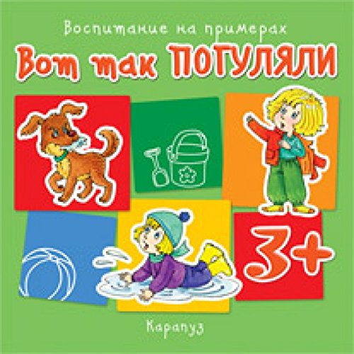 Вот так погуляли.3+