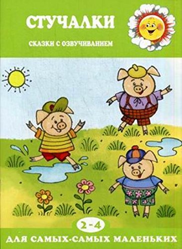 Стучалки.Сказки с озвучиванием