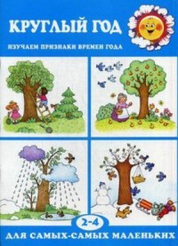 Круглый год.Изучаем признаки времен года