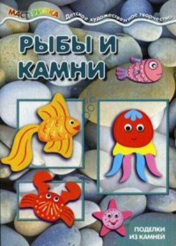 Рыбы и камни.Поделки из камней