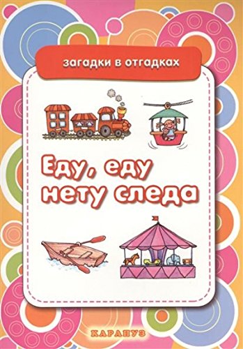 Еду,еду нету следа.Вещи