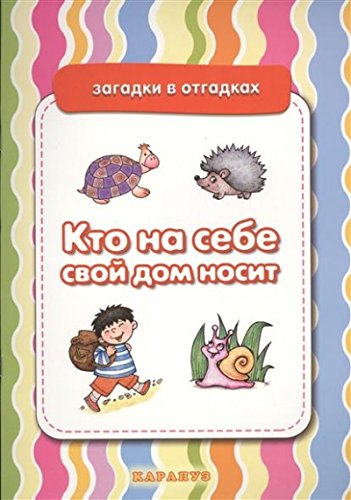 Кто на себе свой дом носит.Живая природа