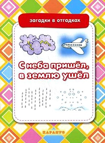 С неба пришел,в землю ушел.Загадки в отгадках