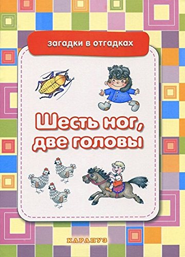 Шесть ног,две головы