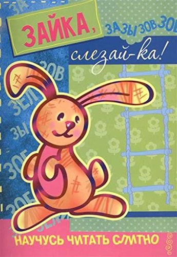 Зайка,слезай-ка! (с наклейками)