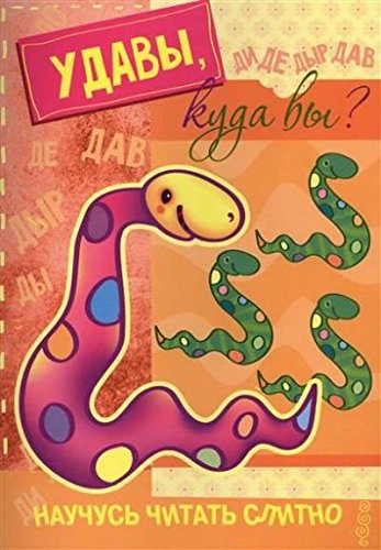 Удавы,куда вы? (с наклейками)