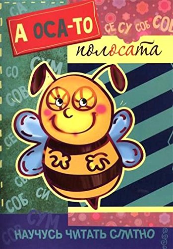 А оса-то полосата! (с наклейками)