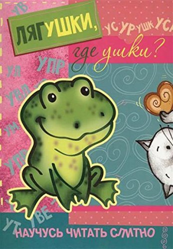 Лягушки,где ушки? (с наклейками)