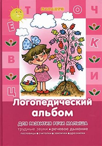 Логопедический альбом для развития речи малыша.Трудные звуки,речевое дыхание