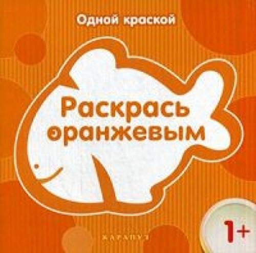 Раскрась оранжевым