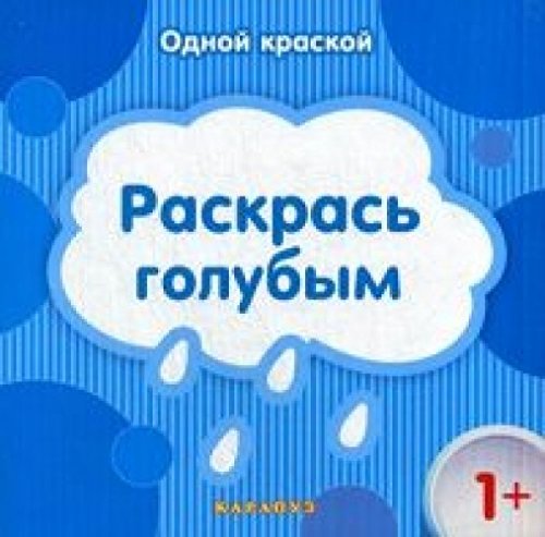 Раскрась голубым