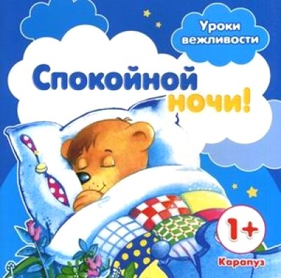 Спокойной ночи!