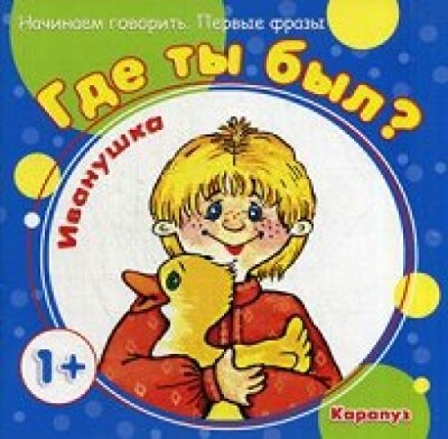 Где ты был,Иванушка?