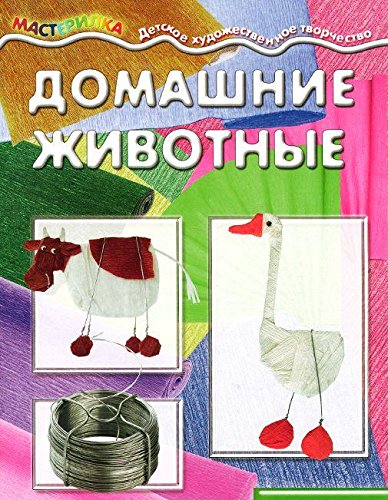 Домашние животные.Поделки из гофробумаги