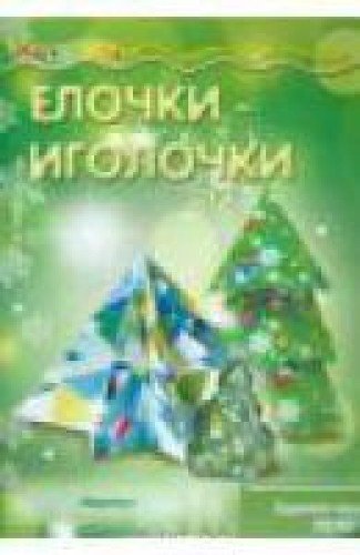 Елочки-иголочки