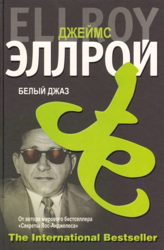 Белый джаз