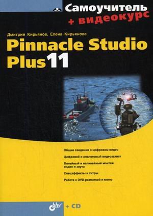 Pinnacle Studio Plus 11 + Видеокурс (+ CD)