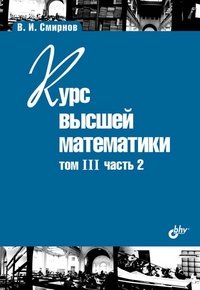 Курс высшей математики.Том III. Часть 2