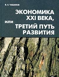 Экономика XXI века, или Третий путь развития