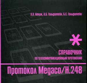 Протокол Megaco/H.248. Справочник