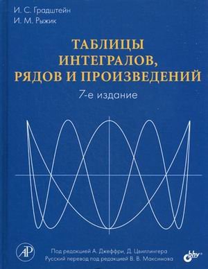 Таблицы интегралов, рядов и произведений