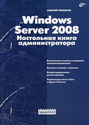Windows Server 2008.Настольная книга администратора