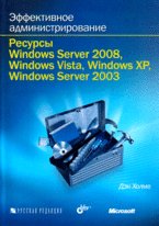 Эффективное администрирование.Ресурсы Windows Server 2008, Windows Vista, Windows XP? (+CD)