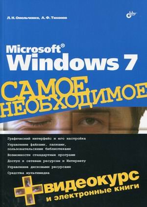 Microsoft Windows 7. Самое необходимое (+DVD)