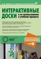 Интерактивные доски и их использование в учебном процессе (+CD)