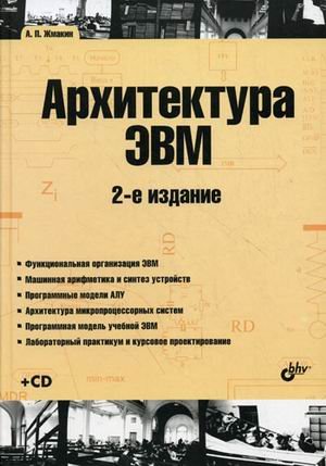 Архитектура ЭВМ+ CD