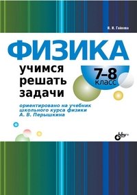 Физика. Учимся решать задачи. 78 класс